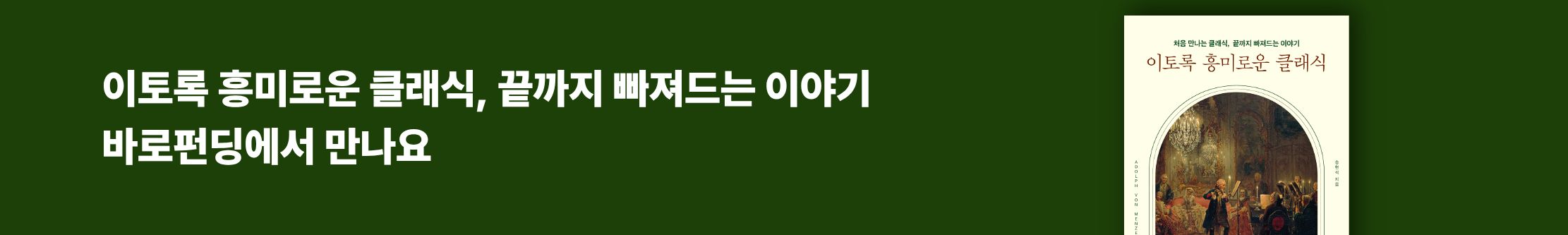 [바로펀딩] 이토록 흥미로운 클래식